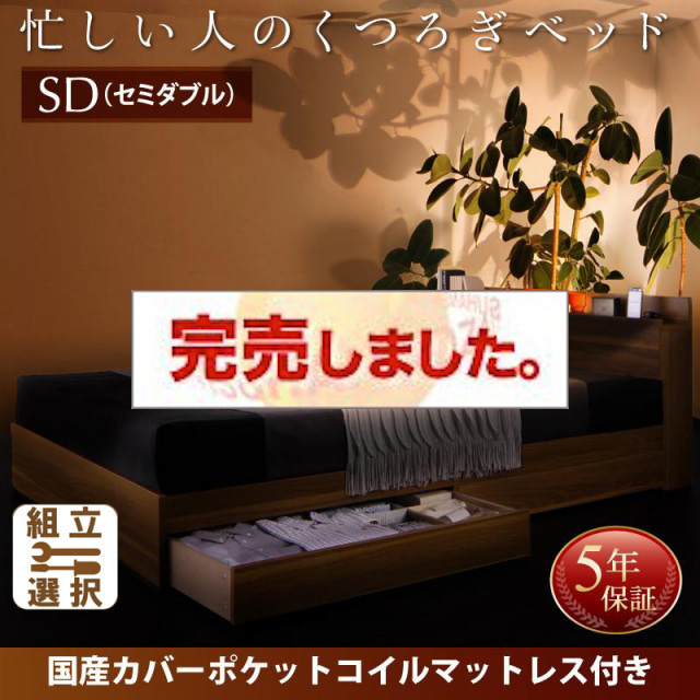 収納付きベッド【Crest fort】クレストフォート 国産カバーポケットマットレス付 セミダブル