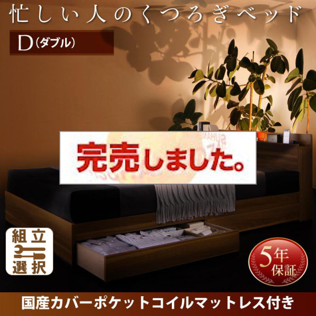 収納付きベッド【Crest fort】クレストフォート 国産カバーポケットマットレス付 ダブル