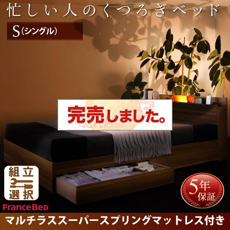 収納付きベッド【Crest fort】クレストフォート マルチラスマットレス付 シングル