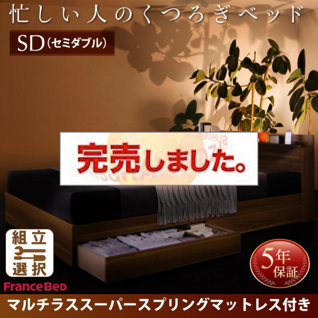 収納付きベッド【Crest fort】クレストフォート マルチラスマットレス付 セミダブル