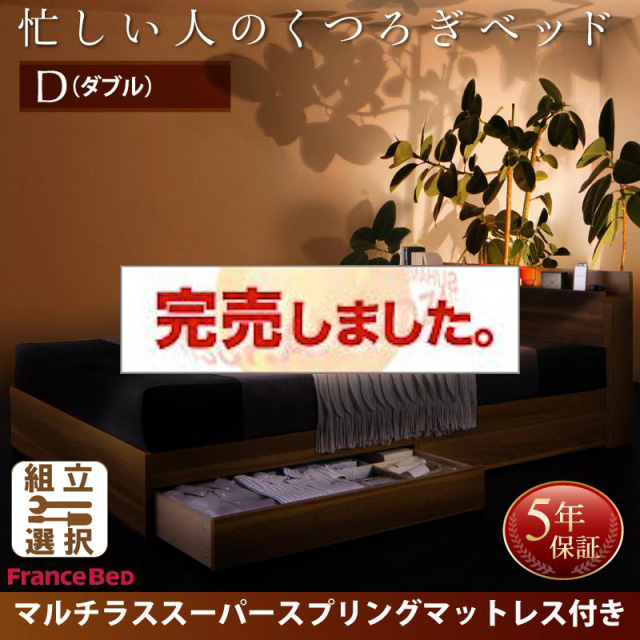 収納付きベッド【Crest fort】クレストフォート マルチラスマットレス付 ダブル