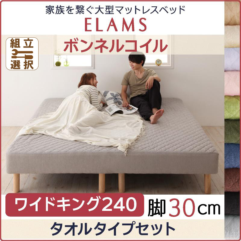 大型マットレスベッド【ELAMS】エラムス　ポケットコイル　脚30cm ワイドキング240　タオルタイプセット
