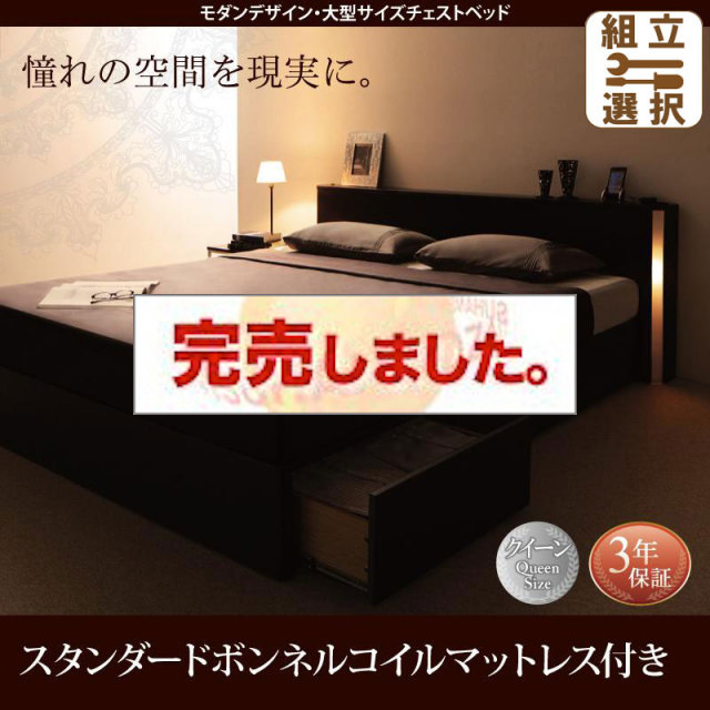 収納付きベッド【Grandsol】グランソル スタンダードボンネルマットレス付 クイーン(Q×1)