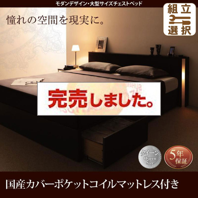 収納付きベッド【Grandsol】グランソル 国産カバーポケットマットレス付 クイーン(Q×1)