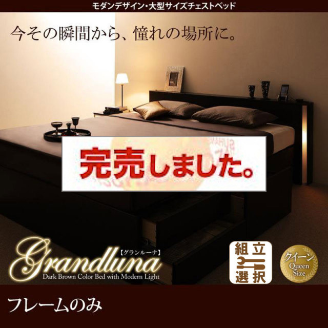 大型 チェストベッド【Grandluna】グランルーナ ベッドフレームのみ クイーン(Q×1）