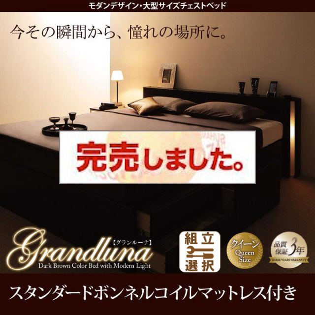 大型 チェストベッド【Grandluna】グランルーナ スタンダードボンネルマットレス付 クイーン(Q×1）