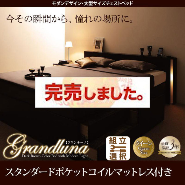 大型 チェストベッド【Grandluna】グランルーナ スタンダードポケットマットレス付 クイーン(Q×1）