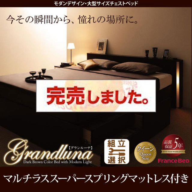 大型 チェストベッド【Grandluna】グランルーナ マルチラスマットレス付 クイーン(SS×2)