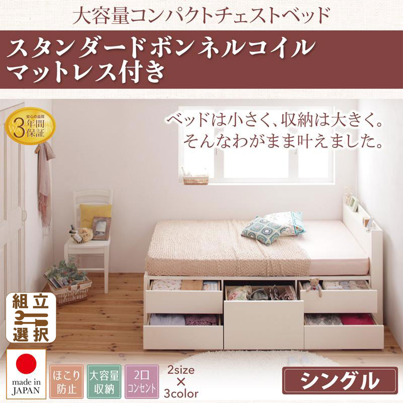 ショート丈 日本製 チェストベッド【Refes】リフェス 薄型スタンダードボンネルマットレス付き シングル