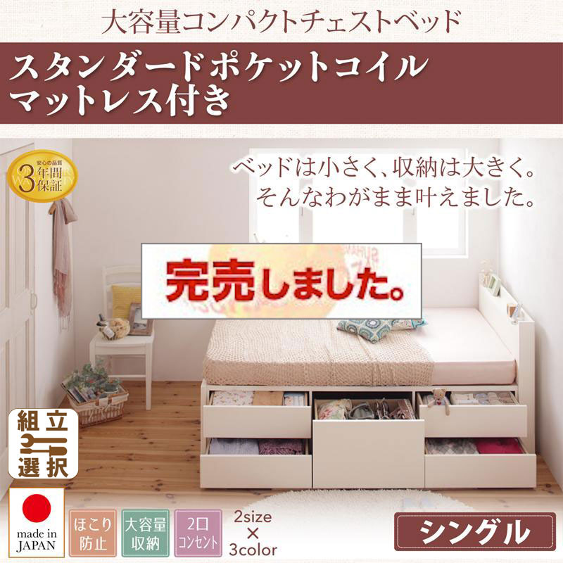 日本製 ショート丈 チェストベッド【Refes】リフェス 薄型スタンダードポケットマットレス付き シングル