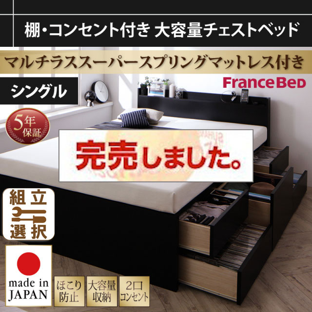 大容量 日本製チェストベッド【Amario】アーマリオ マルチラスマットレス付 シングル