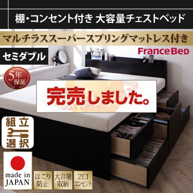 大容量 日本製チェストベッド【Amario】アーマリオ マルチラスマットレス付 セミダブル