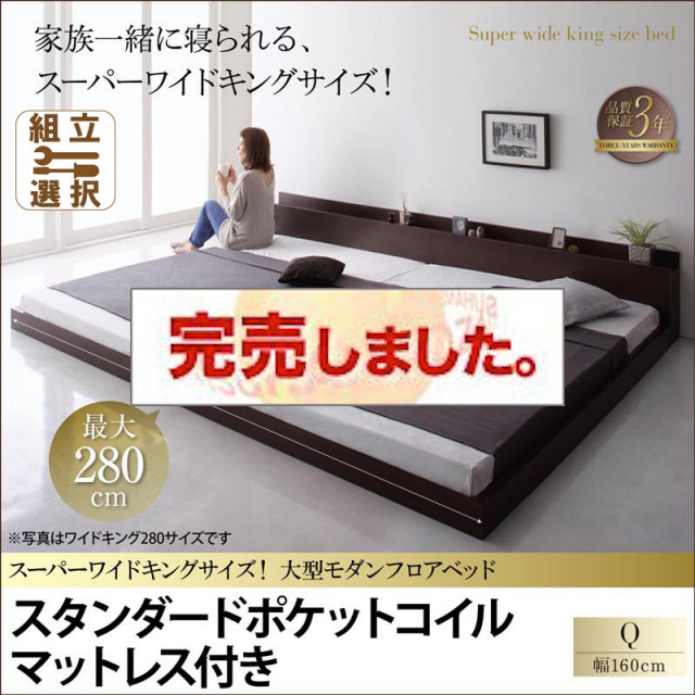 ファミリーベッド【ALBOL】アルボル スタンダードポケットマットレス付 クイーン(SS×2)