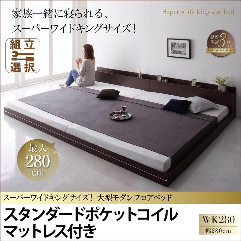 ファミリーベッド【ALBOL】アルボル スタンダードポケットマットレス付 ワイドK280