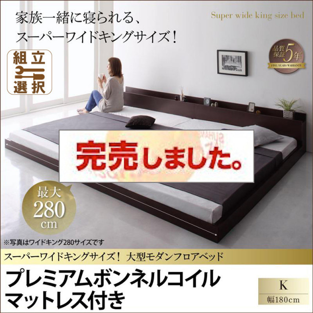 ファミリーベッド【ALBOL】アルボル プレミアムボンネルマットレス付 キング(SS+S)