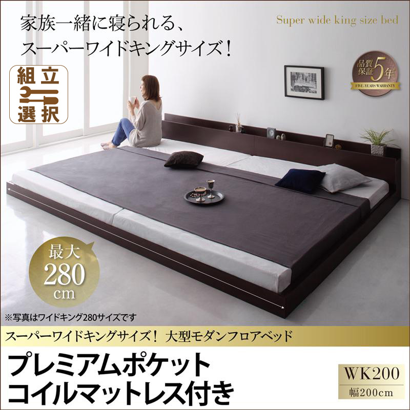 ファミリーベッド【ALBOL】アルボル プレミアムポケットマットレス付 ワイドK200