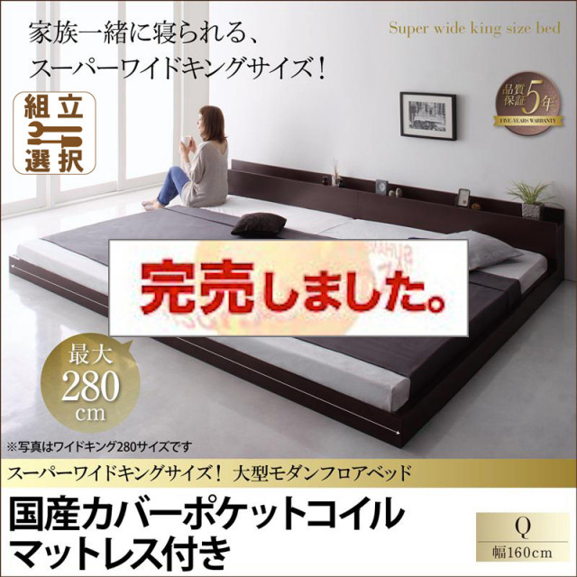 ファミリーベッド【ALBOL】アルボル 国産カバーポケットマットレス付 クイーン(SS×2)