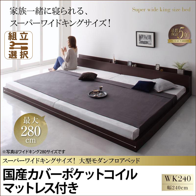 ファミリーベッド【ALBOL】アルボル 国産カバーポケットマットレス付 ワイドK240(SD×2)