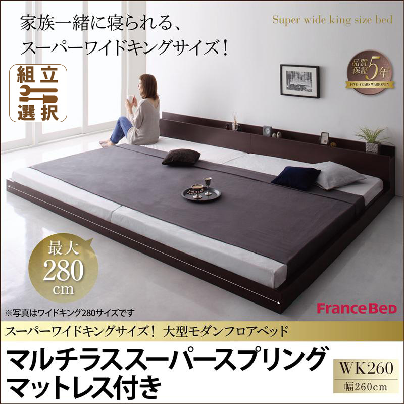 ファミリーベッド【ALBOL】アルボル マルチラスマットレス付 ワイドK260(SD+D)