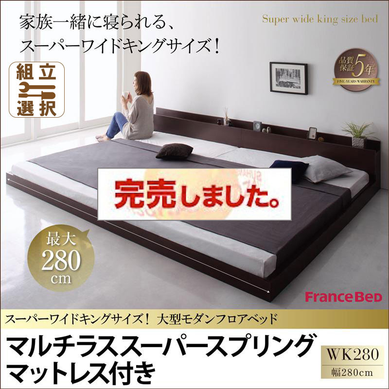 ファミリーベッド【ALBOL】アルボル マルチラスマットレス付 ワイドK280