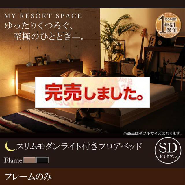 フロアベッド【Crescent moon】クレセントムーン ベッドフレームのみ セミダブル