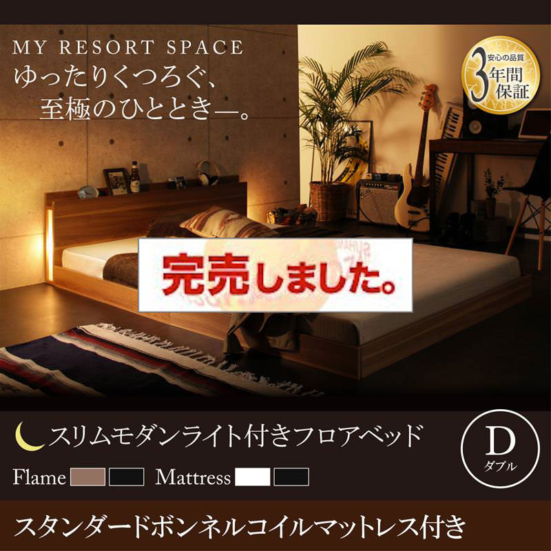 フロアベッド【Crescent moon】クレセントムーン スタンダードボンネルマットレス付き ダブル