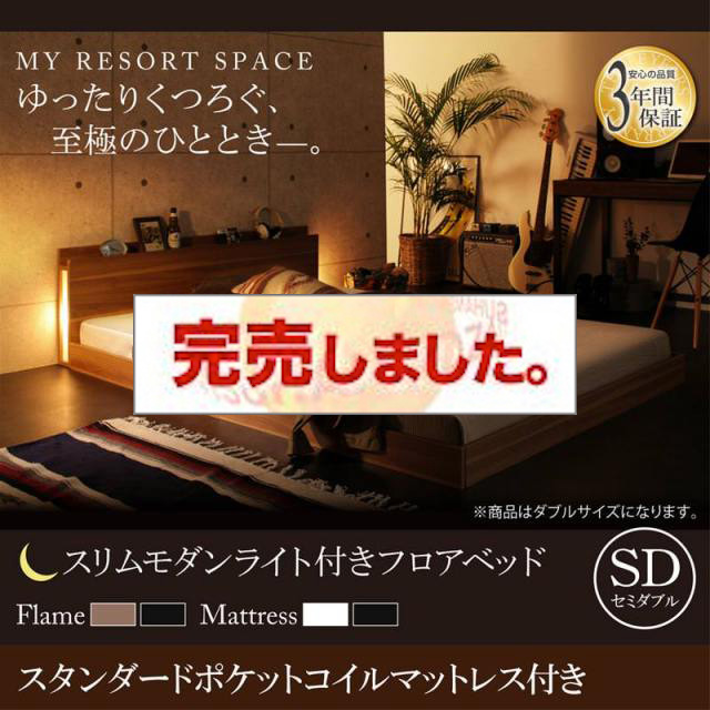 フロアベッド【Crescent moon】クレセントムーン スタンダードポケットマットレス付き セミダブル
