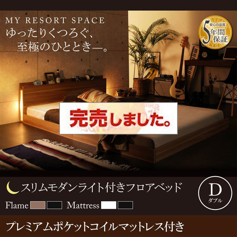 フロアベッド【Crescent moon】クレセントムーン プレミアムポケットマットレス付き ダブル