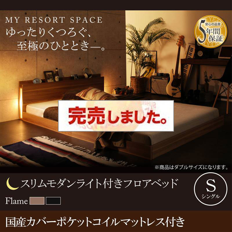 フロアベッド【Crescent moon】クレセントムーン 国産カバーポケットマットレス付き シングル