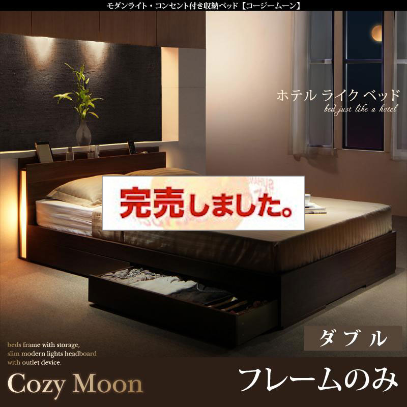 収納付きベッド【Cozy Moon】コージームーン ベッドフレームのみ ダブル