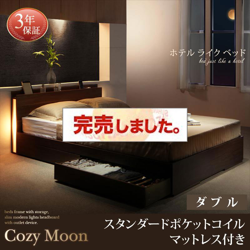 収納付きベッド【Cozy Moon】コージームーン スタンダードポケットマットレス付 ダブル