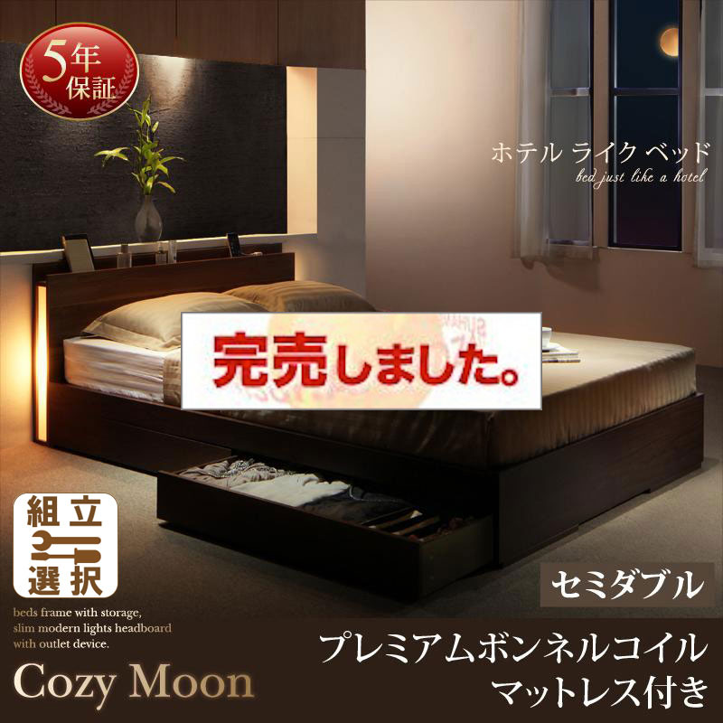 収納付きベッド【Cozy Moon】コージームーン プレミアムボンネルマットレス付 セミダブル