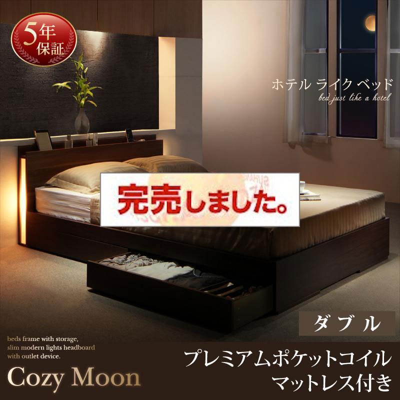 収納付きベッド【Cozy Moon】コージームーン プレミアムポケットマットレス付 ダブル