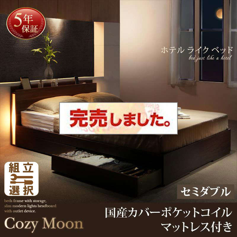 収納付きベッド【Cozy Moon】コージームーン 国産カバーポケットマットレス付 セミダブル