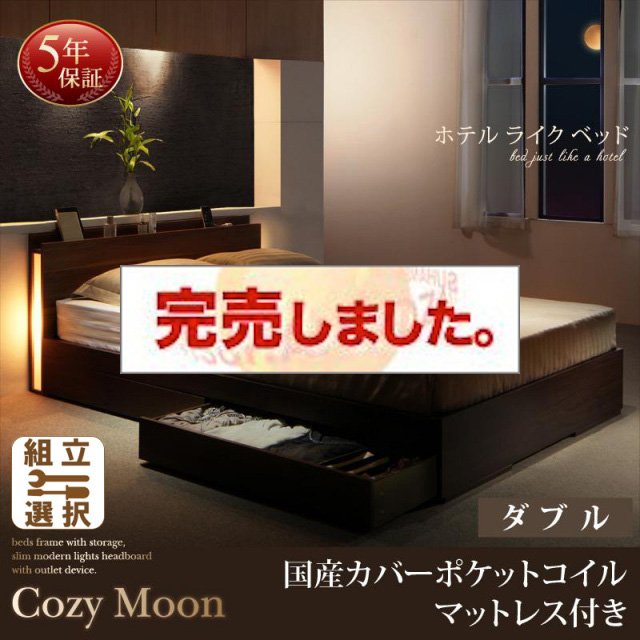 収納付きベッド【Cozy Moon】コージームーン 国産カバーポケットマットレス付 ダブル