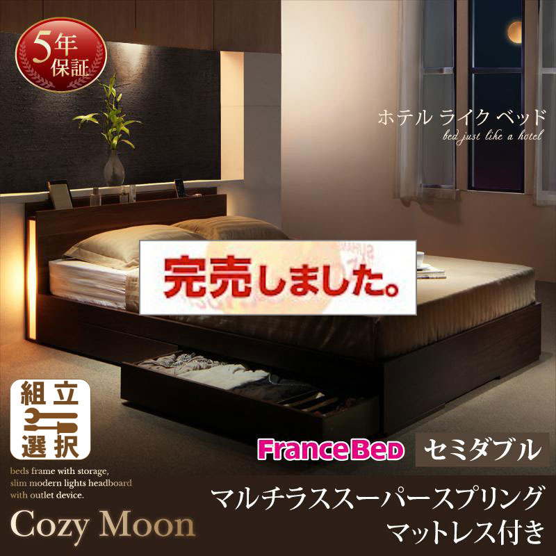 収納付きベッド【Cozy Moon】コージームーン マルチラスマットレス付 セミダブル