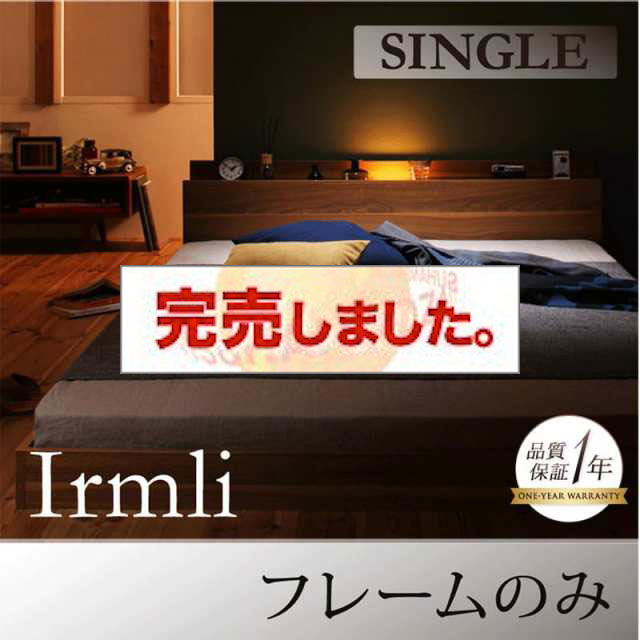 フロアベッド【Irmli】イルメリ ベッドフレームのみ シングル