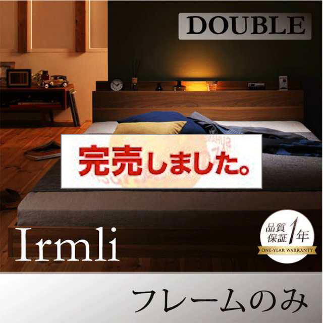 フロアベッド【Irmli】イルメリ ベッドフレームのみ ダブル