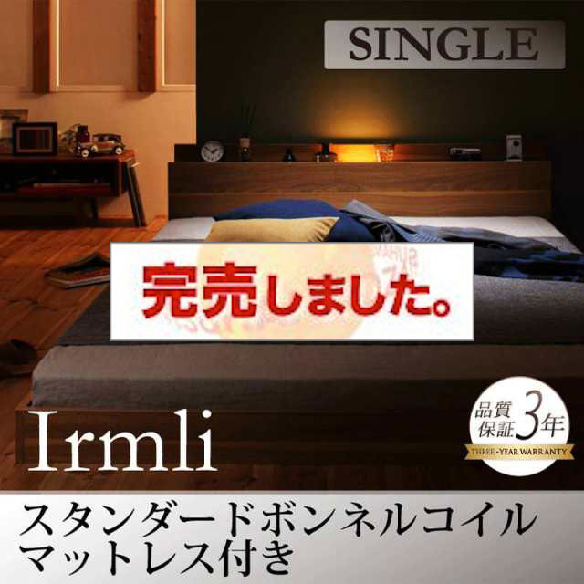 フロアベッド【Irmli】イルメリ スタンダードボンネルマットレス付 シングル