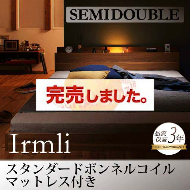 フロアベッド【Irmli】イルメリ スタンダードボンネルマットレス付 セミダブル
