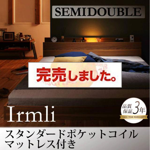フロアベッド【Irmli】イルメリ スタンダードポケットマットレス付 セミダブル