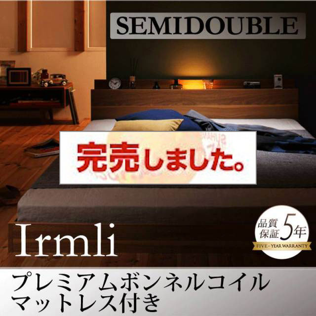 フロアベッド【Irmli】イルメリ プレミアムボンネルマットレス付 セミダブル