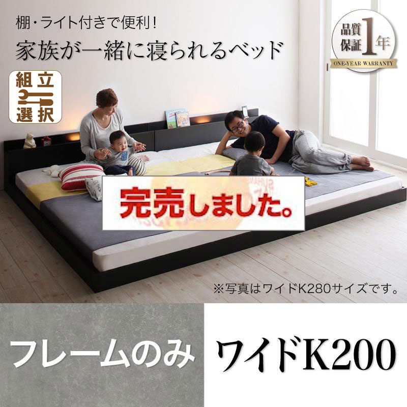 ファミリーベッド【ENTRE】アントレ ベッドフレームのみ ワイドK200