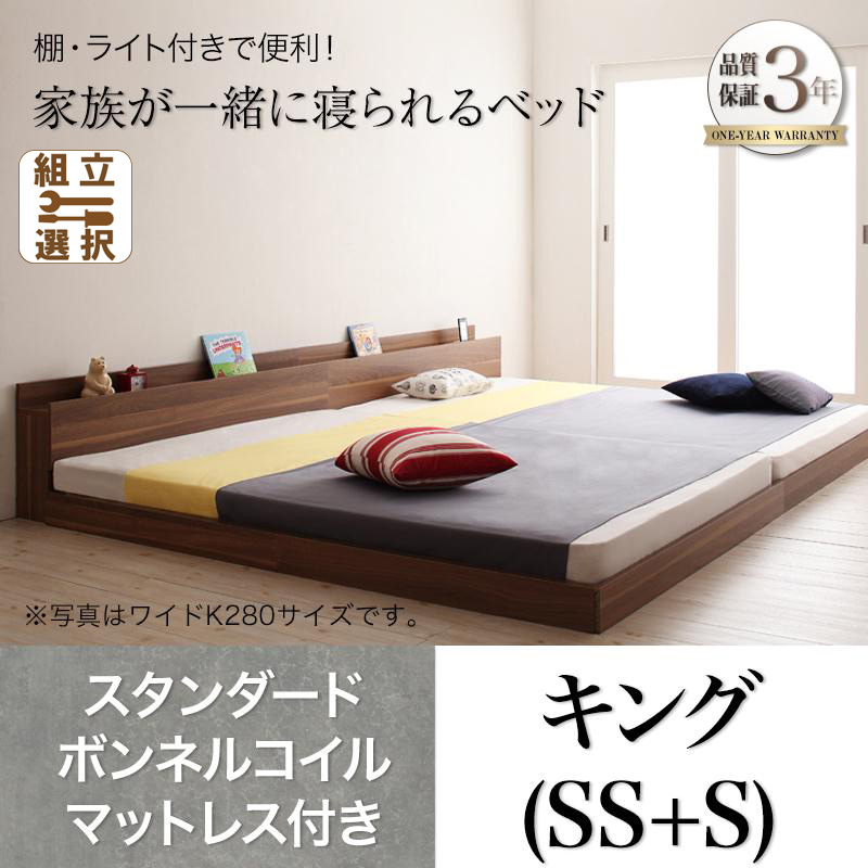 ファミリーベッド【ENTRE】アントレ スタンダードボンネルコイルマットレス付き キング(SS+S)