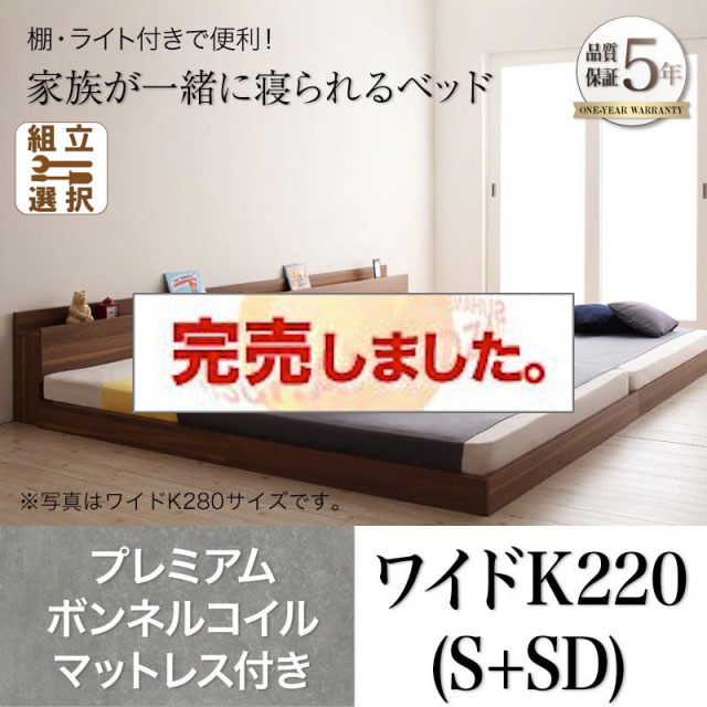 ファミリーベッド【ENTRE】アントレ プレミアムボンネルコイルマットレス付き ワイドK220(S+SD)