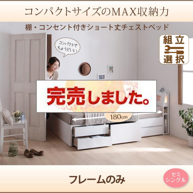 ショート丈チェストベッド【iglesia】イグレシア ベッドフレームのみ セミシングル<>ホワイト