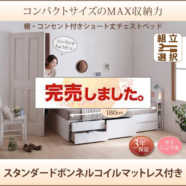 ショート丈チェストベッド【iglesia】イグレシア スタンダードボンネルマットレス付 セミシングル
