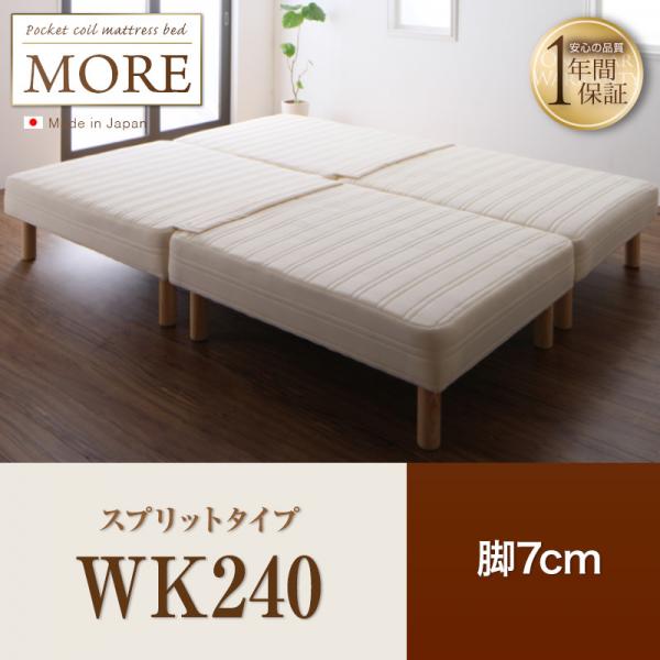 日本製ポケットコイルマットレスベッド【MORE】モア　スプリットタイプ　脚7cm　WK240