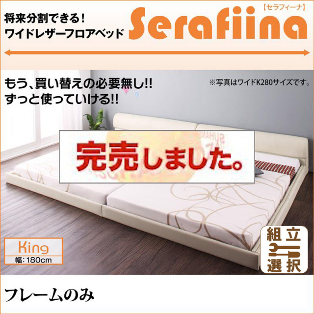 レザー仕様 ファミリーベッド【Serafiina】 セラフィーナ ベッドフレームのみ キング(SS+S)