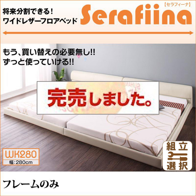 レザー仕様 ファミリーベッド【Serafiina】 セラフィーナ